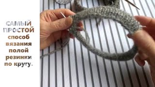 САМЫЙ ПРОСТОЙ способ вязания полой резинки по кругу. THE EASIEST way to knit a hollow elastic band