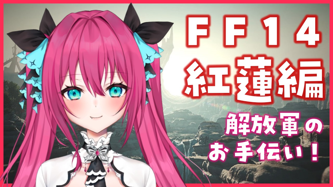 【FF14 紅蓮編 】#2 アラミゴ解放軍は協力してくれるのか?まずはやっぱりお手伝い( ˘ω˘ ) │ #ff14 #Vtuber #ストーリー #finalfantasy