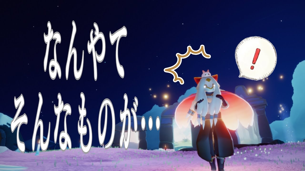 こんなエモートの遊び方が…！？【Sky星を紡ぐ子供たち】