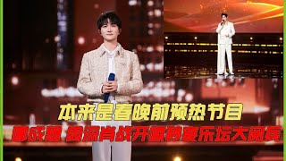 本是春晚前预热节目,哪成想周深肖战开嗓秒变乐坛大阅兵,网友：牛