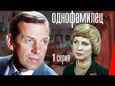 Однофамилец (1 серия) (1978) фильм