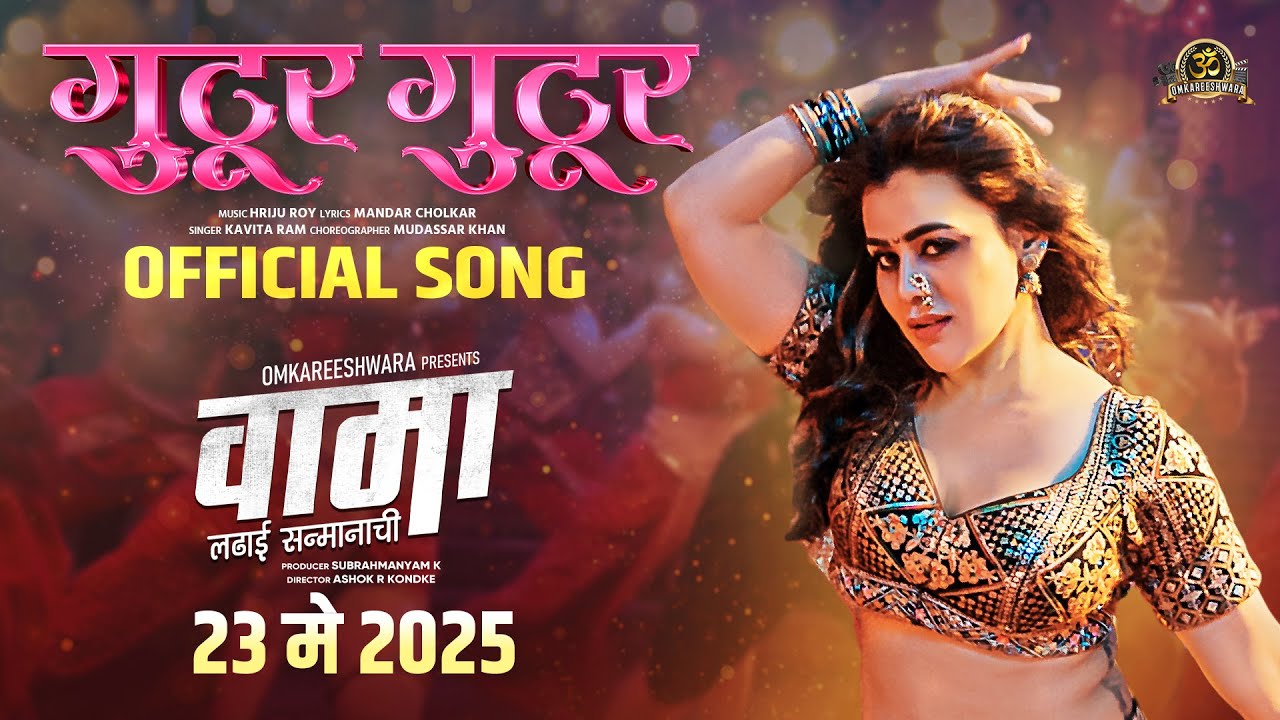 Gutur Gutur | गु्टुर गु्टुर | मराठी गाणे | Mudassar Khan Marathi Song | Omkareeshwara