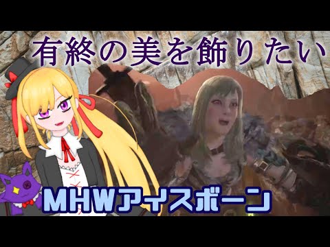 【MHW:IB】ようやくラスボスと対決！有終の美を飾れるか！？