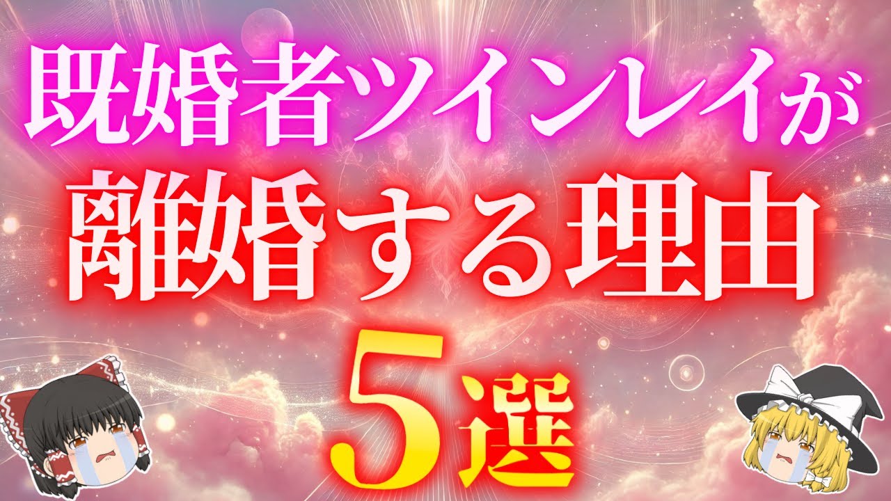 既婚者ツインレイが離婚する理由５選！魂の覚醒と運命の出会いがあなたの人生を大きく変えます！【ゆっくり解説】【ゆっくりスピリチュアル】