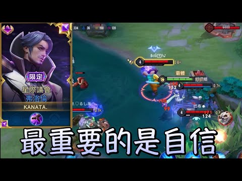 傳說對決｜實力與自信造就完美/ ROZEN HORIZON［紫標弗洛倫特選精華ep.6］