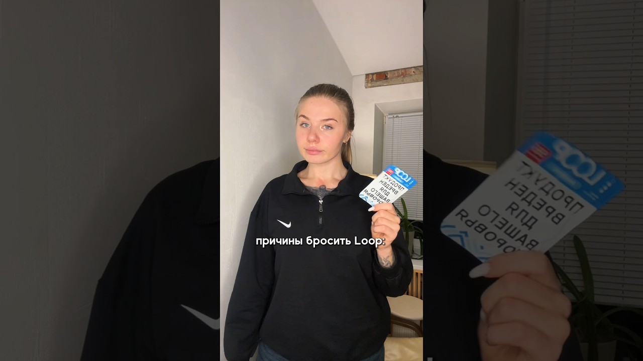 БРОСИТЬ LOOP? 