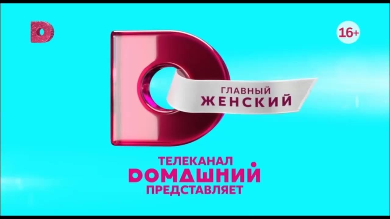 Канал домашний на январь. Телеканал домашний. заставка канала домашний 2025. домашний представляет. домашний заставка 2014 2015.