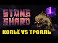 STONESHARD Новый старт #4 Воин Копейщик vs Тролль. Bolt Thrower + Equipement update. (Стоуншард RPG)