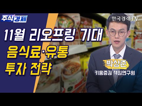 음식료 &amp;#39;4분기 이후 기대&amp;#39; 유통 &amp;#39;<strong>백화점</strong>&amp;#39; <strong>면세점</strong> &amp;#39;내년 기대(박상준)/ 주식경제 이슈분석 / 한국경제TV
