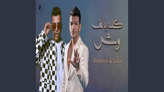 حودة بندق و عصام صاصا - كله بألف وش