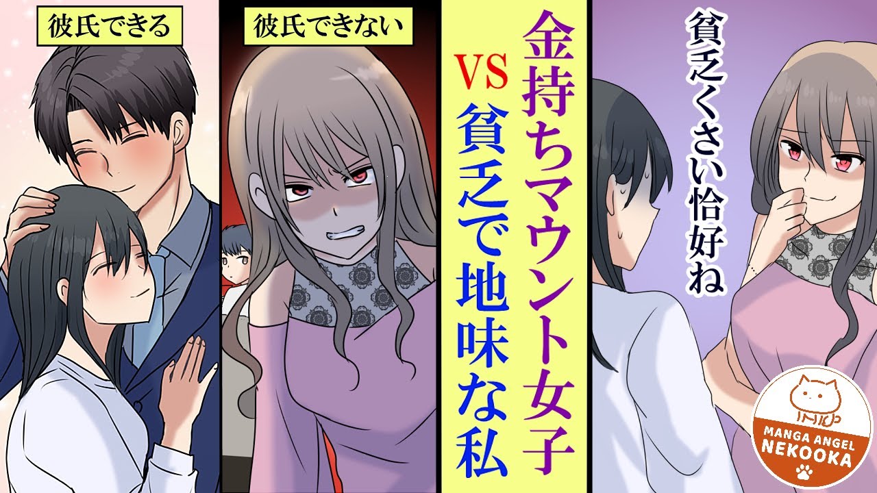 漫画 金持ちマウント女子 土木作業員を見下す発言でイケメンたちに嫌われ自爆 貧乏で地味な私 完全勝利 Youtube