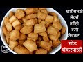    god shankarpali recipe in marathi  shankarpali recipe  swad marathi