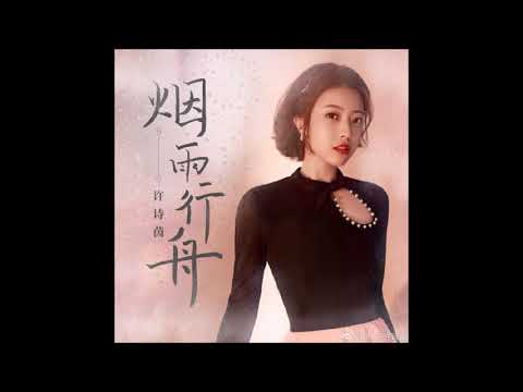 翻-煙雨行舟