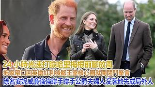 24 小時光速打臉!哈里梅根前腳放風拖家帶口回英搶紅利,後腳王室核心圈就開閉門峯會除名,安妮威廉強強聯手,公爵夫婦人沒落地先成局外人#凱特王妃#威廉王子#哈里#梅根#查爾斯#卡米拉