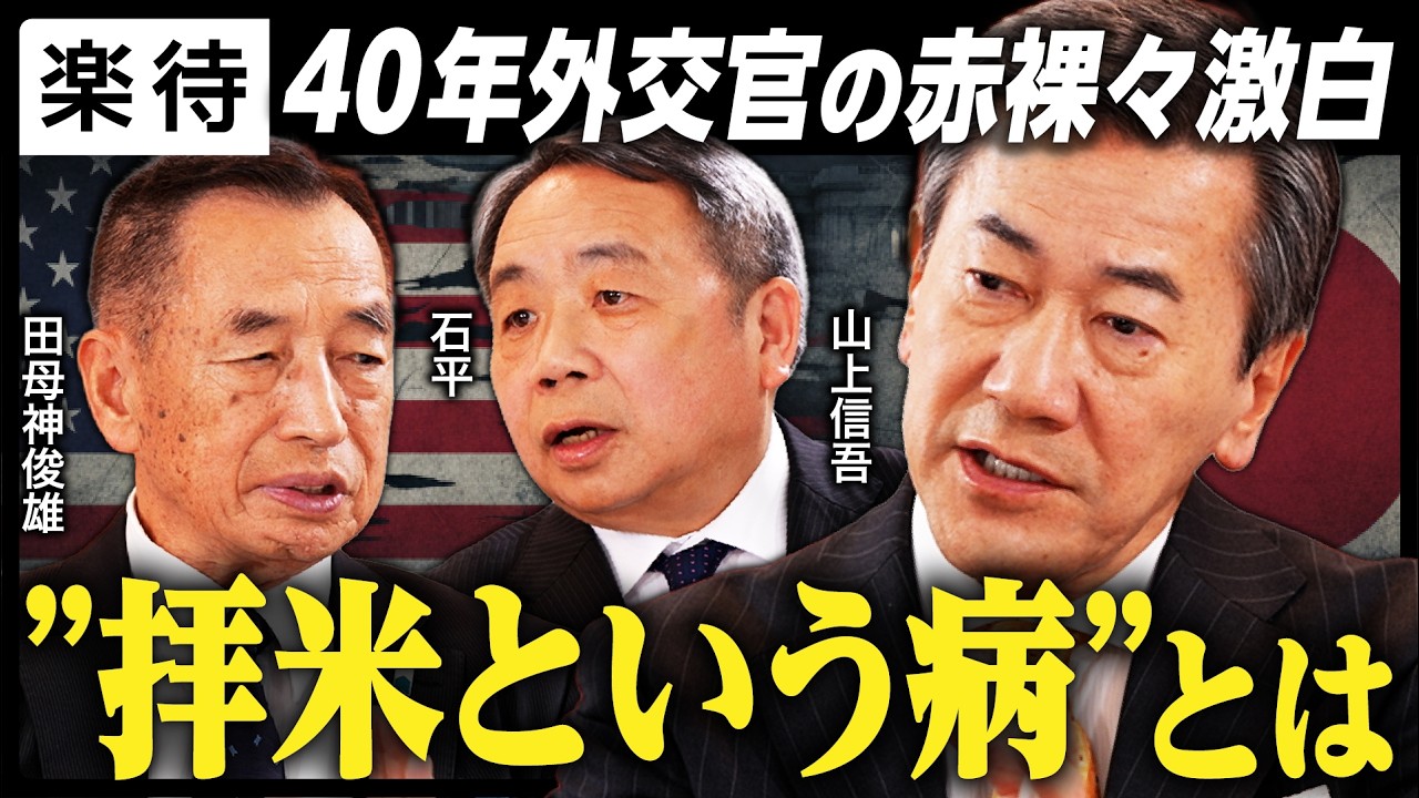 【拝米という病】40年外交官が赤裸々激白…「アメリカ依存への危機感」対等な米中関係へ「高市総理×トランプ」今後の期待は？《山上信吾×田母神俊雄×石平》