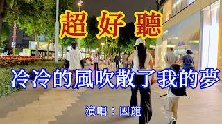 冷冷的風吹散了我的夢_囚龍- 旋律优美，句句入心（超好聽） - 愛琴海Beautiful China: The Most Beautiful Foshan