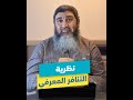 نظرية التنافر المعرفي د محمد حسين