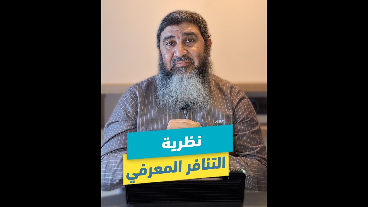 نظرية التنافر المعرفي | د.محمد حسين