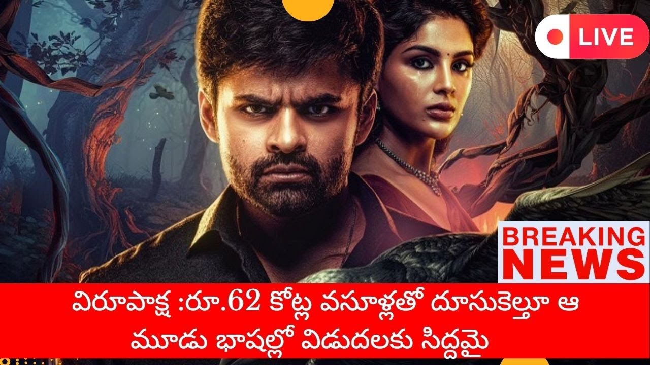 రూ.62 కోట్ల వసూళ్లతో దూసుకెల్తూ ఆ మూడు భాషల్లో విడుదలకు సిద్దమై #cinemanews #saidharamtej #telugu
