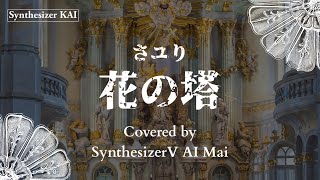花の塔(さユリ) Covered by SynthesizerV AI Mai