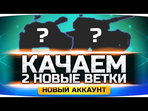 Видео: ХОЧУ ПРОКАЧАТЬ НОВУЮ ВЕТКУ — ЧТО ВЫБРАТЬ? ● Новый Аккаунт Джова #21 ● Аккаунт Без Доната