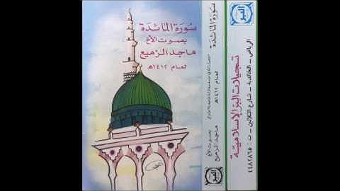 سورة المائدة | الشيخ ماجد الزميع  ١٤١٢