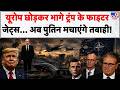 US-NATO Rift: यूरोप छोड़कर भागे ट्रंप के फाइटर जेट्स... अब पुतिन मचाएंगे तबाही! | Putin Trump Europe