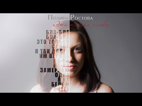 Полина Ростова - Это только слова