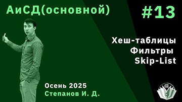 Алгоритмы и структуры данных (основной поток) 13. Хеш-таблицы. Фильтры. Skip-List