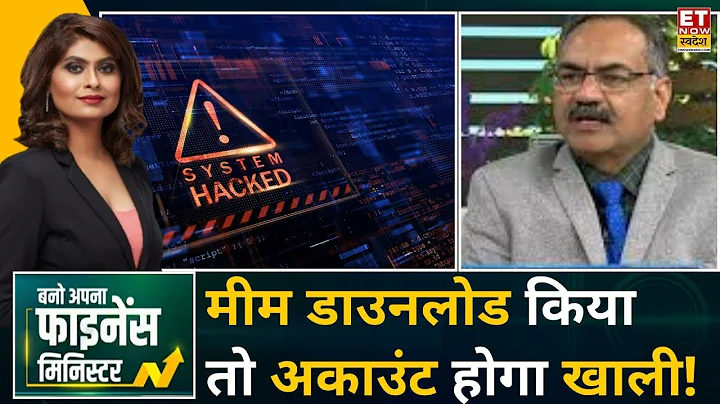 Cyber security: WhatsApp पर आ रहे मीम से सावधान, अकाउंट होगा खाली! | Anuj Agarwal | BAFM