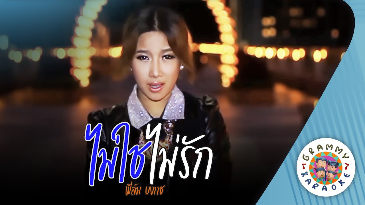 คาราโอเกะ ไม่ใช่ไม่รัก (Mai-Chai-Mai-Rak) - ฟิล์ม บงกช [ Original Karaoke ]