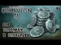 Oblivion 3 Гайд Бога Торговли и Богатства ТОП 5 способов озолотиться