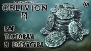 Oblivion 3 Гайд Бога Торговли и Богатства ТОП 5 способов озолотиться