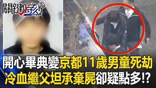 Happy graduation ceremony turns into a deadly ordeal for a 11-year-old boy in Kyoto!?