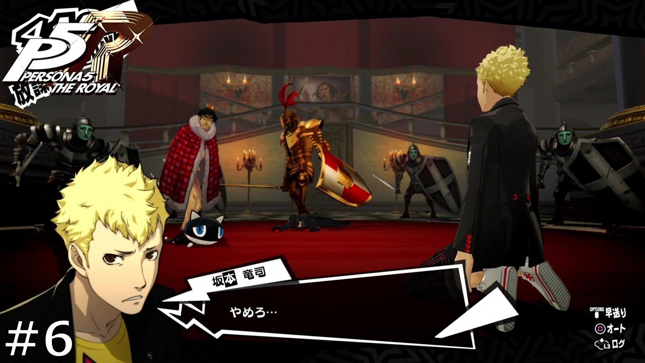 ペルソナ5ザ・ロイヤル】#6 力なきもの 坂本竜司 【実況】 - YouTube