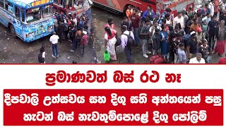 දීපවාලි උත්සවය සහ දිගු සති අන්තයෙන් පසු | හැටන් බස් නැවතුම්පොළේ දිගු පෝලිම්| ප්රමාණවත් බස් රථ නෑ!