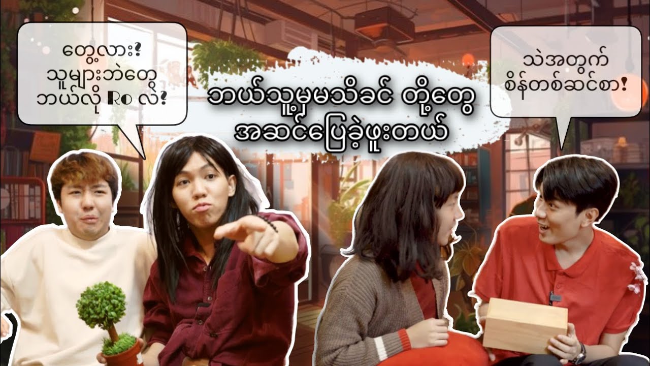 ဘယ်သူမှမသိခင်တို့တွေအဆင်ပြေခဲ့ဖူးတယ်