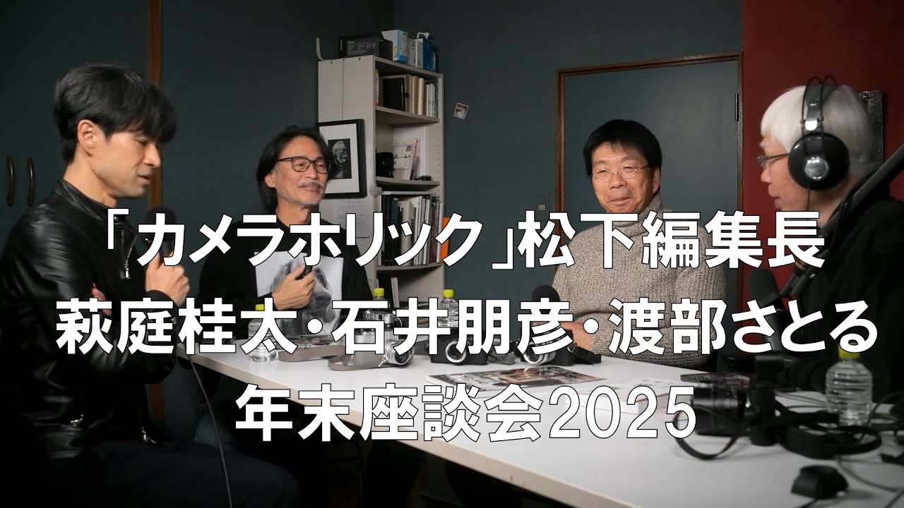 年末恒例座談会2025前編