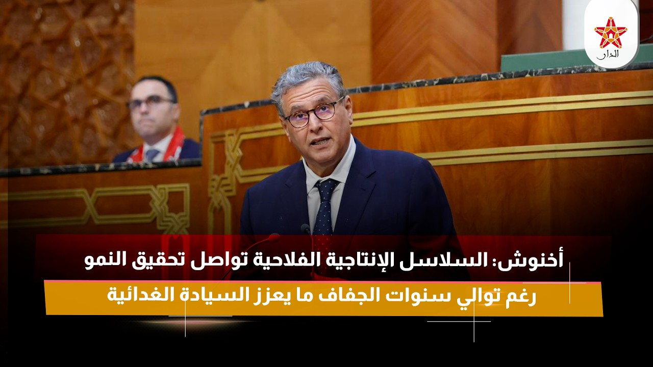 أخنوش: السلاسل الإنتاجية الفلاحية تواصل تحقيق النمو رغم توالي سنوات الجفاف ما يعزز السيادة الغدائية