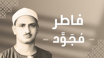 035 - Fatir (The Orignator) سورة فاطر - محمد صديق المنشاوي
