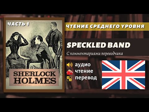 Чтение На Английском - Шерлок Холмс Пёстрая Лента. Адаптированная Книга На Английском