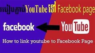 How to add YouTube channel Link To facebook Page.របៀបដាក់យូធូបចូលទៅហ្វេសប៊ុកផេក។