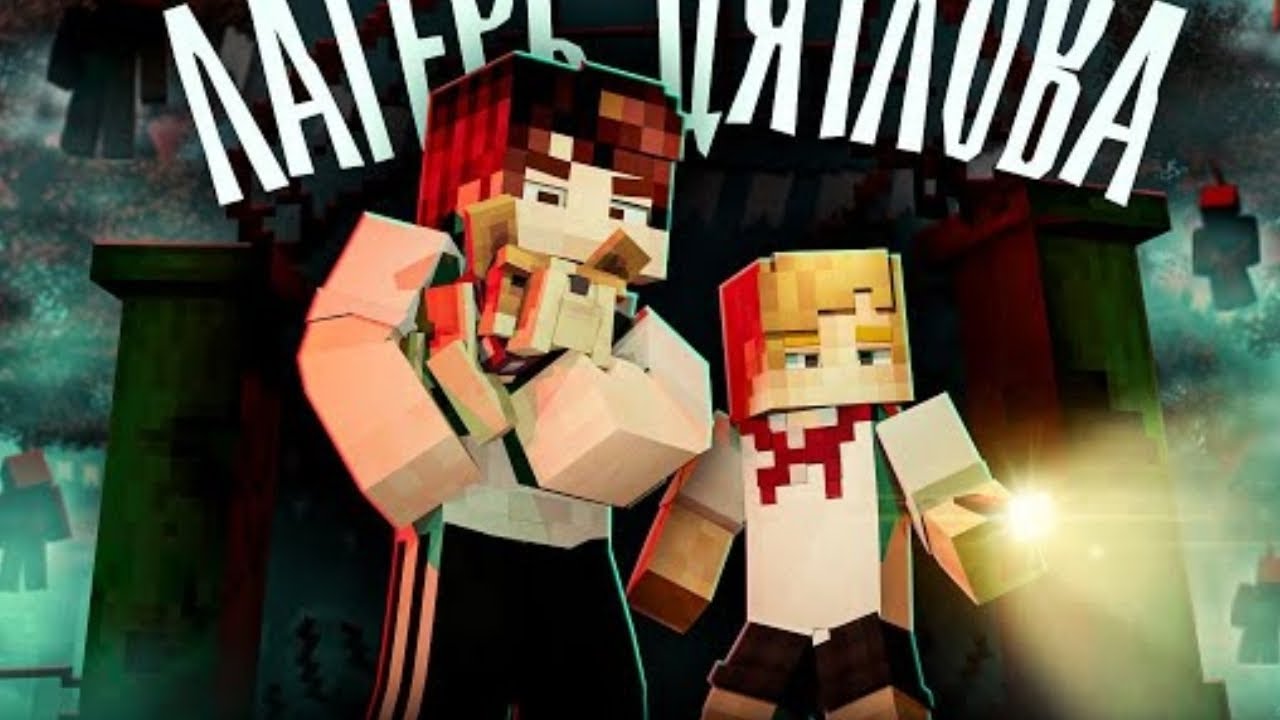 Лагерь Дятлова - (Ft Nazzy, Nuckem,  Херейд) - Minecraft сериал