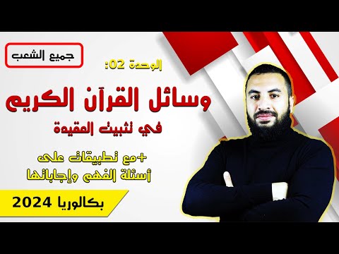 وسائل القرآن في تثبين العقيدة الإسلامية الدرس02 بكالوريا2024 جميع الشعب