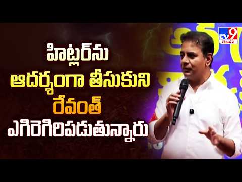 KTR Fire On CM Revanth Hitler Comments | హిట్లర్ ను ఆదర్శంగా తీసుకుని రేవంత్ ఎగిరెగిరిపడుతున్నారు - TV9