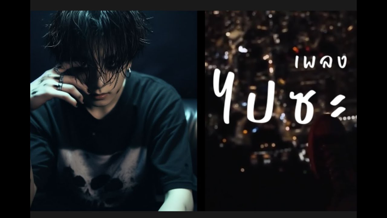 ไปซะ - ahwang - YouTube
