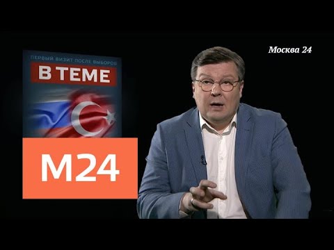 "В теме": визит Владимира Путина в Турцию - Москва 24