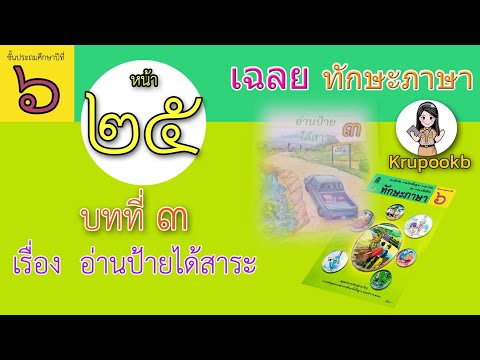 เฉลย​ทักษะภาษาป​6​ บทที่​3  อ่านป้ายได้สาร​ะ​  หน้า​25