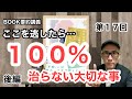 後編「不安神経症・パニック障害が昨日より少し良くなる本」第１７回