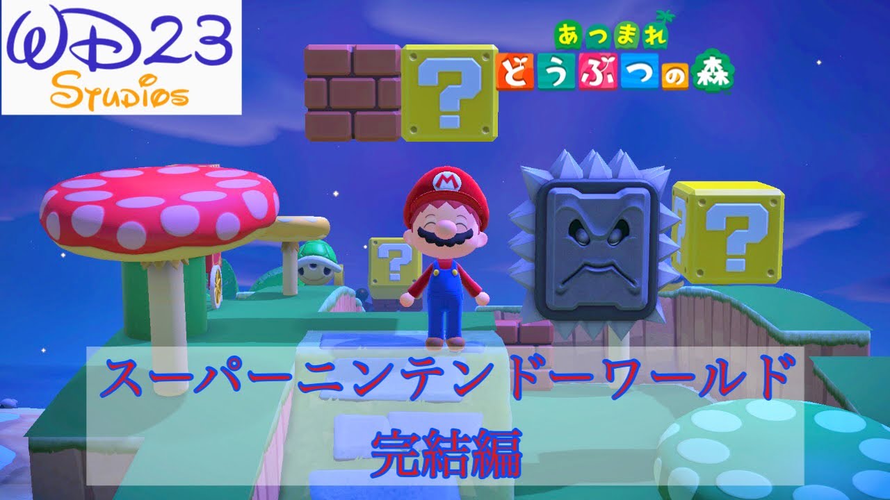 【ふーみん】どうぶつの森、スーパーマリオワールド あつ森】まさにスーパーマリオワールド！任天堂公式の島がすごい